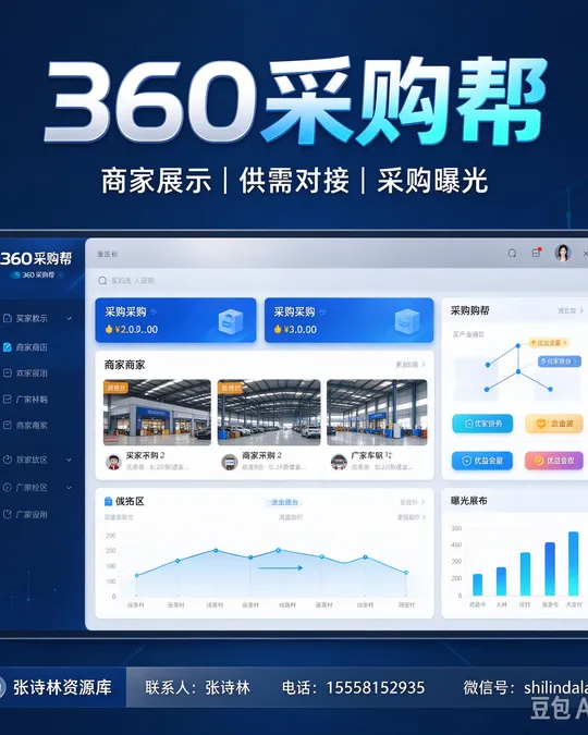 360采购帮 — 商家展示 · 供需对接 · 采购曝光