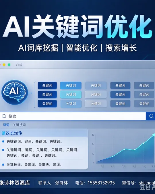 AI关键词优化 — AI词库挖掘 · 智能优化 · 搜索增长