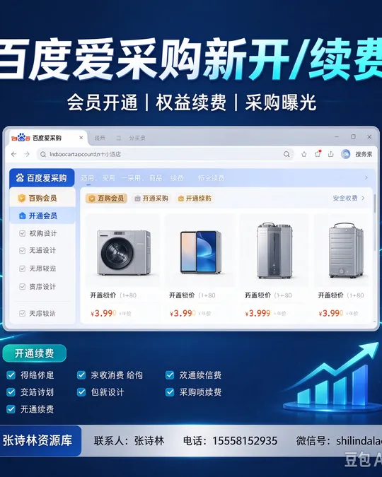 百度爱采购 — 新开/续费 · 会员开通 · 采购曝光