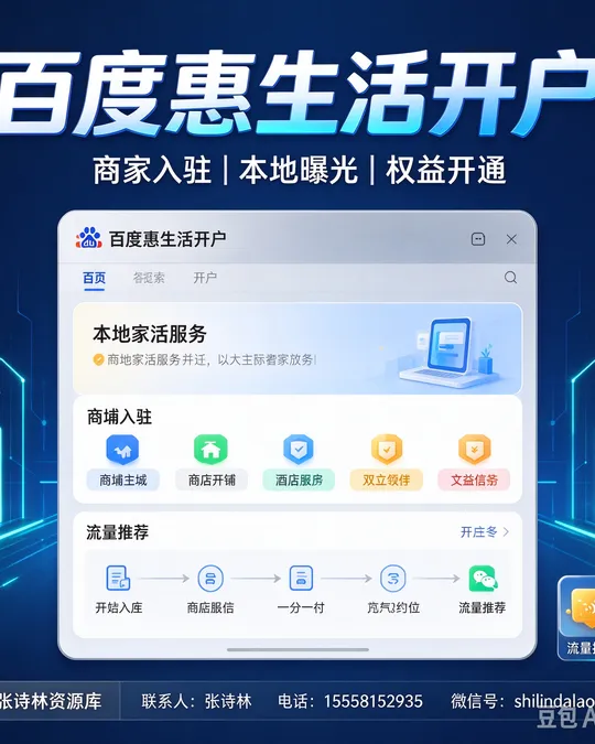 百度惠生活开户 — 商家入驻 · 本地曝光 · 权益开通