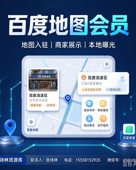 百度地图会员 — 地图入驻 · 商家展示 · 本地曝光
