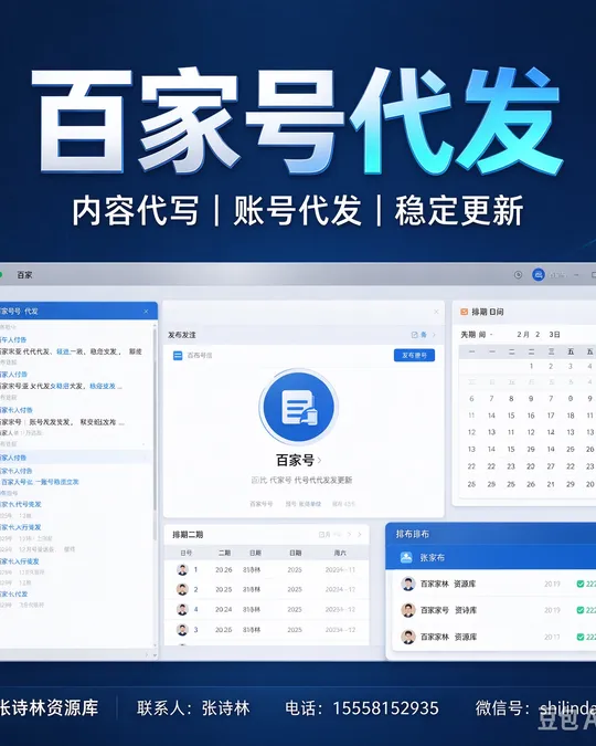 百家号代发 — 内容代写 · 账号代发 · 稳定更新