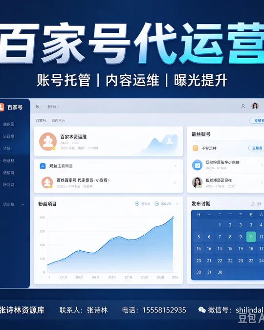 百家号代运营 — 账号托管 · 内容运维 · 曝光提升