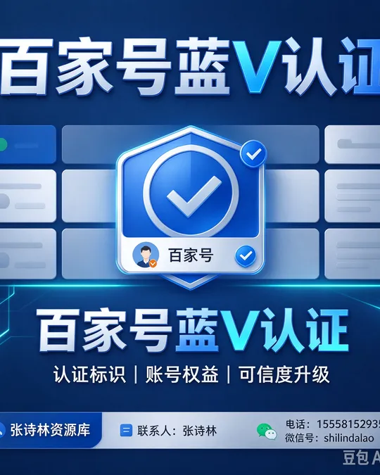 百家号蓝V认证 — 企业认证 · 权益开通 · 账号升级