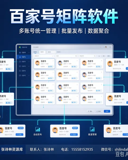 百家号矩阵软件 — 多账号管理 · 批量发布 · 数据监控