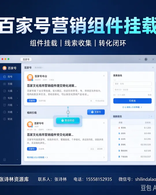 百家号营销组件挂载 — 组件挂载 · 线索收集 · 转化闭环