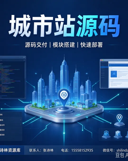城市站源码 — 源码交付 · 模块搭建 · 快速部署