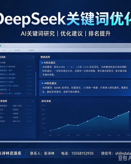 DeepSeek关键词优化 — AI关键词研究 · 优化建议 · 排名提升
