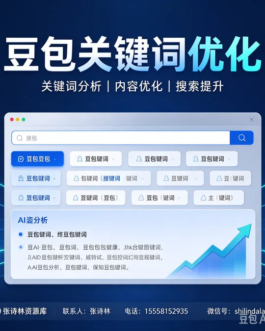 豆包关键词优化 — 关键词分析 · 内容优化 · 搜索提升