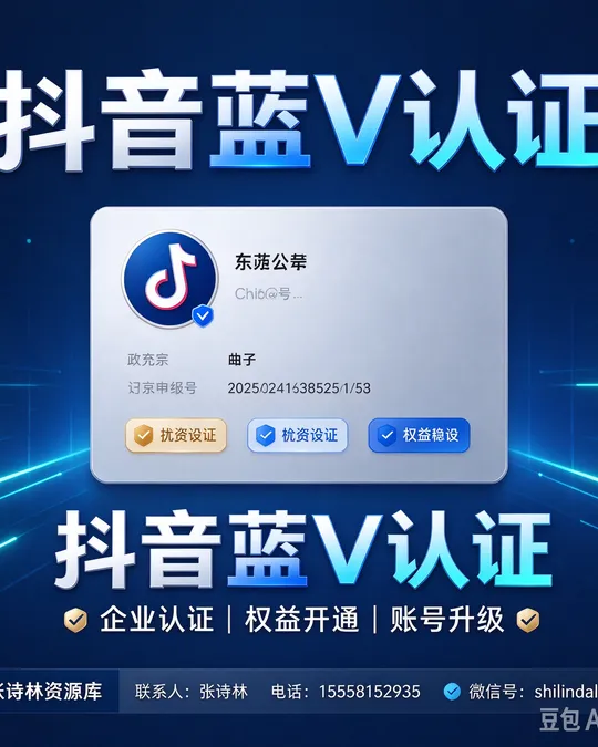 抖音蓝V认证 — 企业认证 · 权益开通 · 账号升级