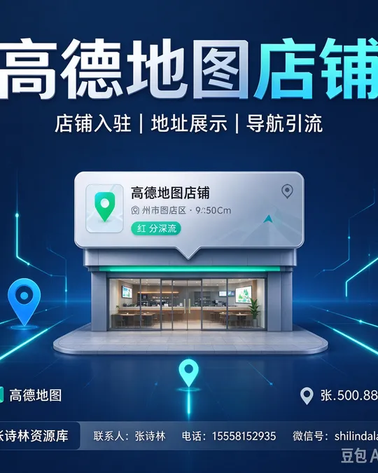高德地图店铺 — 店铺入驻 · 地址展示 · 导航引流