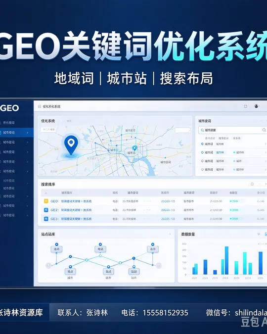 GEO关键词优化系统 — 地域词 · 城市站 · 搜索布局