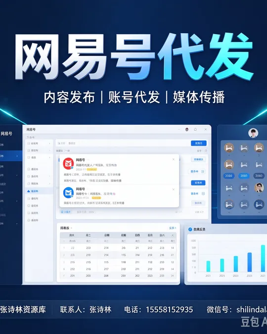 网易号代发 — 内容发布 · 账号代发 · 媒体传播