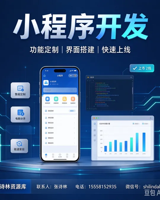 小程序开发 — 功能定制 · 界面搭建 · 快速上线