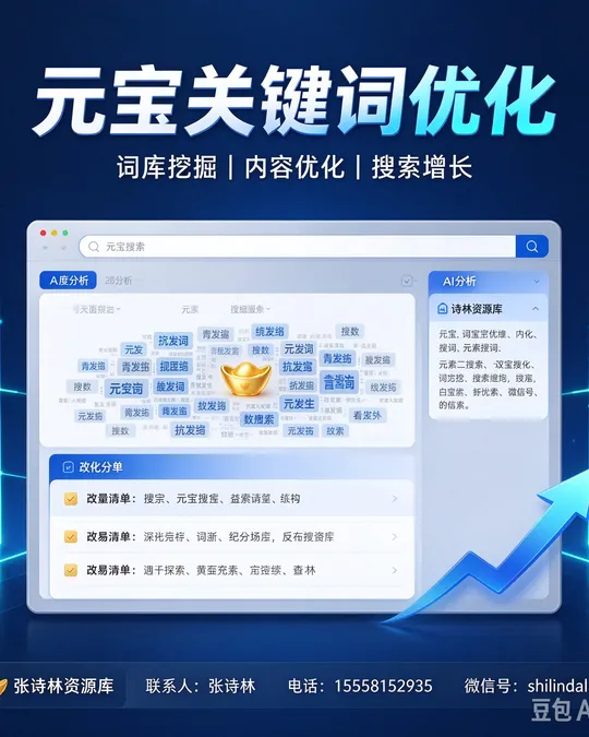 元宝关键词优化 — 词库挖掘 · 内容优化 · 搜索增长