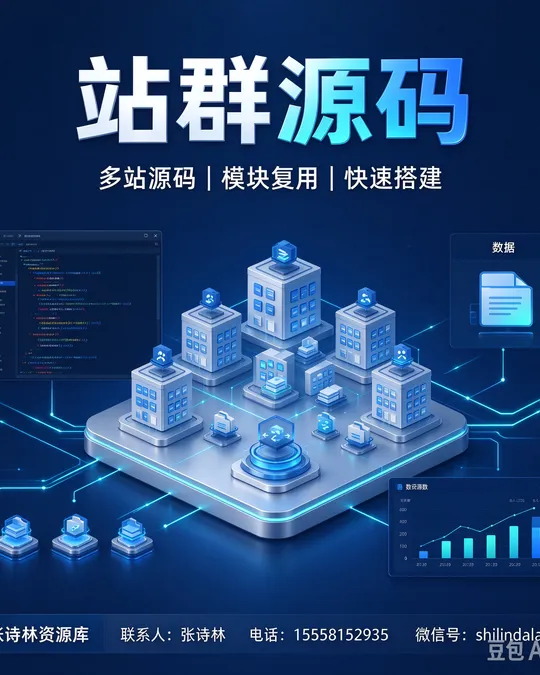 站群源码 — 多站源码 · 模块复用 · 快速搭建